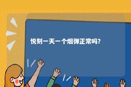 悦刻一天一个烟弹正常吗�？ 